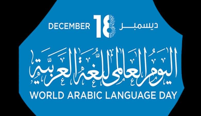 আজ বিশ্ব আরবি ভাষা দিবস