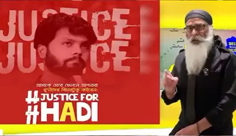 হাদির হত্যাকারীদের ধরতে ৫৫ লাখ টাকা পুরস্কার ঘোষণা শিখ সংগঠনের