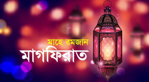 অবারিত ক্ষমার দশক মাগফিরাত