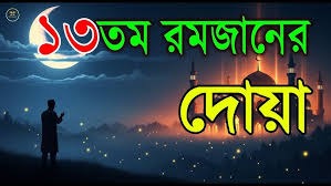 ১৩তম রোজার ফজিলত ও দোয়া