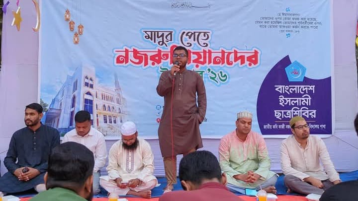 নজরুল বিশ্ববিদ্যালয়ে ছাত্রশিবিরের ইফতার মাহফিল