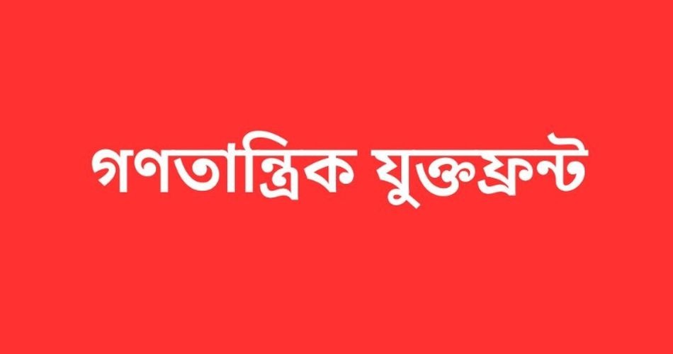অন্তর্বর্তী সরকারের শাসনামলের শ্বেতপত্র প্রকাশের দাবি গণতান্ত্রিক যুক্তফ্রন্টের