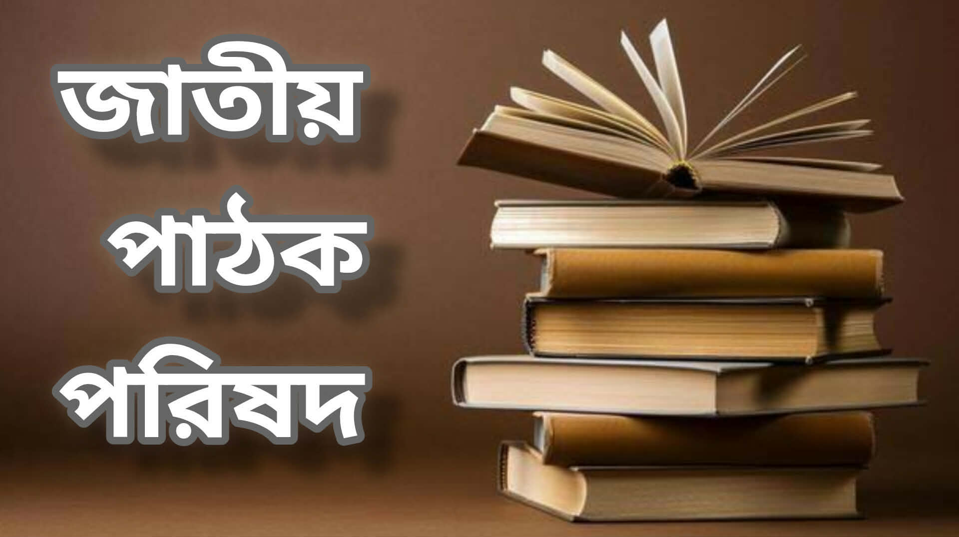 জাতীয় পাঠক পরিষদের পূর্ণাঙ্গ কার্যনির্বাহী কমিটি গঠন