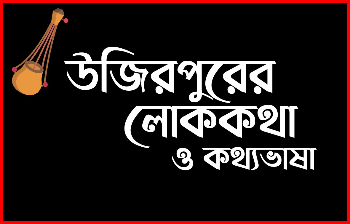 উজিরপুরের কথ্যভাষা ও প্রবাদ