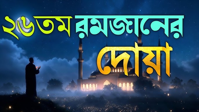 রমজানের বিশেষ আমল, ২৬তম রোজার দোয়া