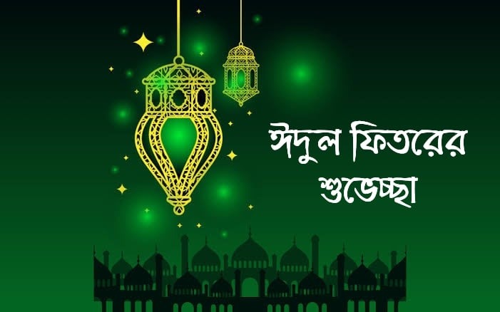 পবিত্র ঈদুল ফিতরের শুভেচ্ছা