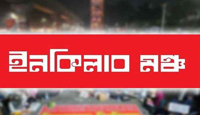 ৬ দফা ঘোষণা করল ইনকিলাব মঞ্চ