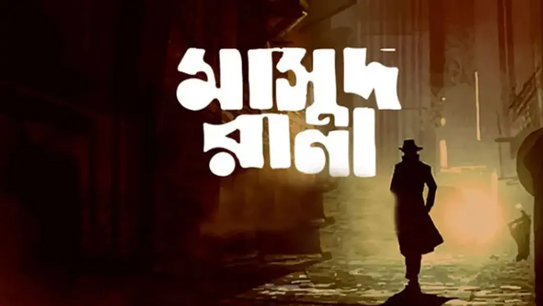 অবশেষে প্রেক্ষাগৃহে আসছে ‘মাসুদ রানা’