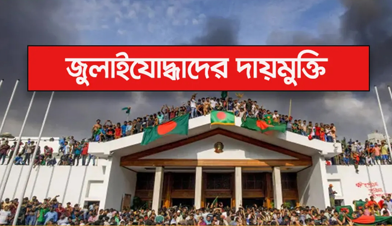 দায়মুক্তি পেলো জুলাই যোদ্ধারা