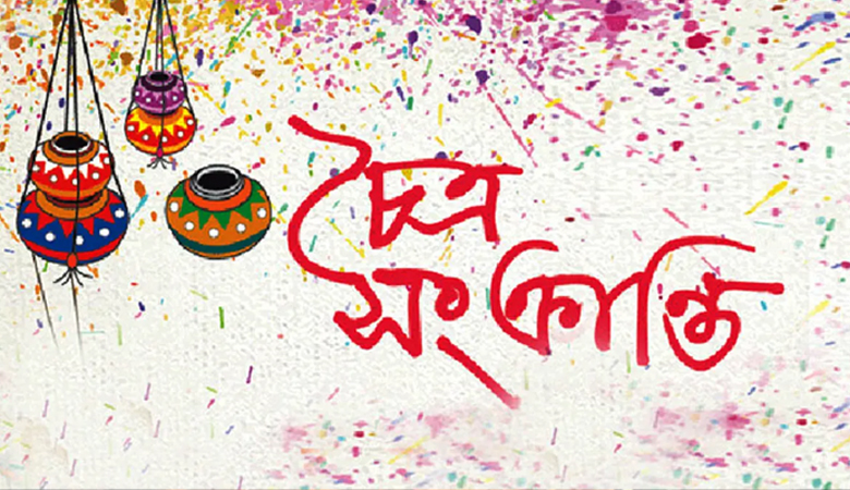 আজ চৈত্র সংক্রান্তি, বাংলা বছরের শেষদিন