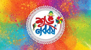 বাংলা নববর্ষের প্রীতি-শুভেচ্ছা