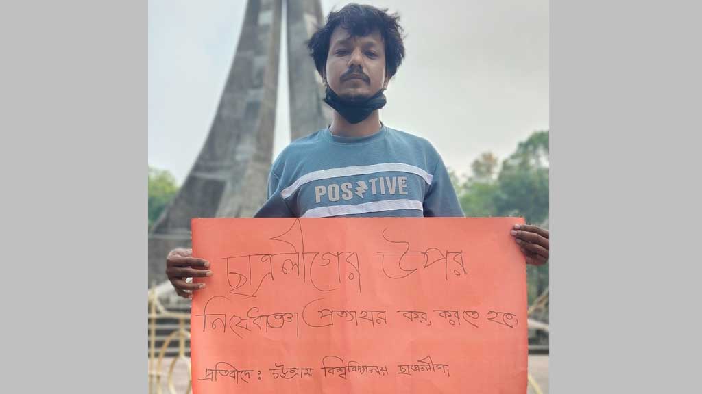 ছাত্রলীগের নিষেধাজ্ঞা প্রত্যাহারের দাবিতে চবিতে অবস্থান