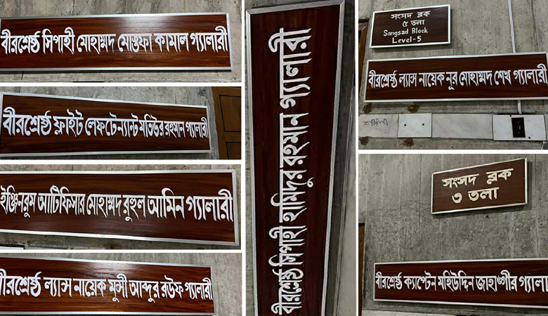 প্রধানমন্ত্রীর পরামর্শে বীরশ্রেষ্ঠদের নামে জাতীয় সংসদের গ্যালারির নামকরণ