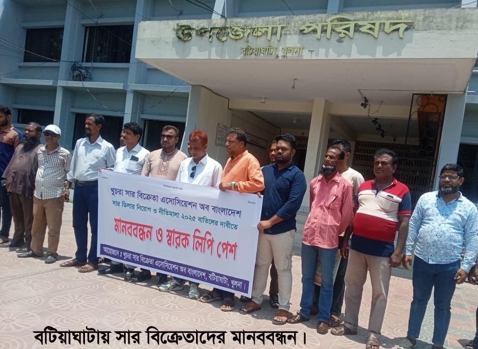 সার বিক্রেতাদের নতুন নীতিমালার দাবিতে মানববন্ধন