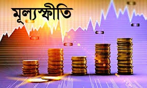 আবারো মূল্যস্ফীতি বৃদ্ধি, চাপে মধ্যবিত্তের জীবন