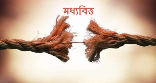 মধ্যবিত্তের নিঃশব্দ আর্তনাদ ও রাষ্ট্রের কঠিন দায়
