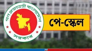 জুলাই থেকে নতুন বেতনকাঠামো কার্যকর