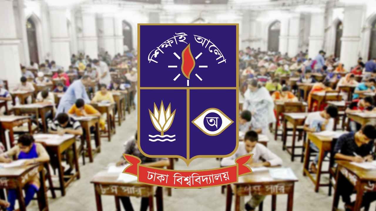 ঢাবির ভর্তি পরীক্ষা সংস্কার নিয়ে আলোচনা, দক্ষতা যাচাই পদ্ধতির প্রস্তাব