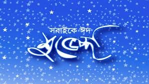 পবিত্র ঈদুল আজহার শুভেচ্ছা