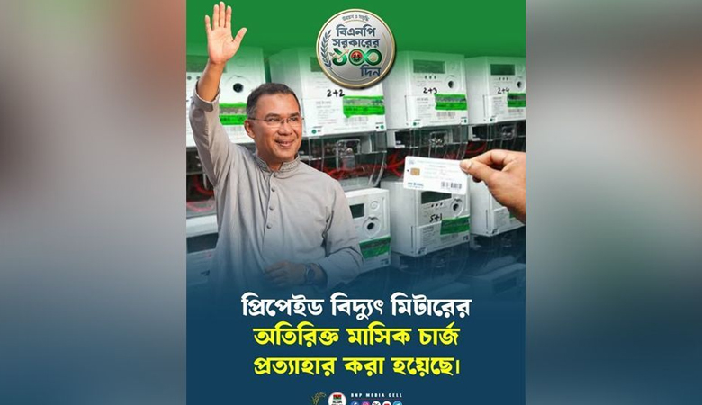 বিদ্যুতের প্রিপেইড মিটারের মাসিক চার্জ প্রত্যাহার