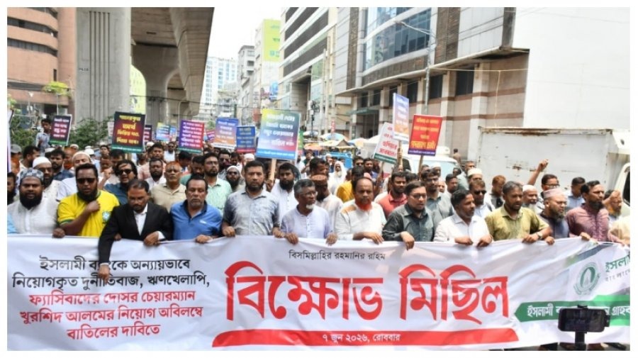 ইসলামী ব্যাংকের চেয়ারম্যানের পদত্যাগ দাবিতে কলম বিরতির ডাক