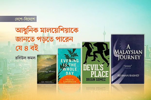 আধুনিক মালয়েশিয়াকে জানতে চার বই
