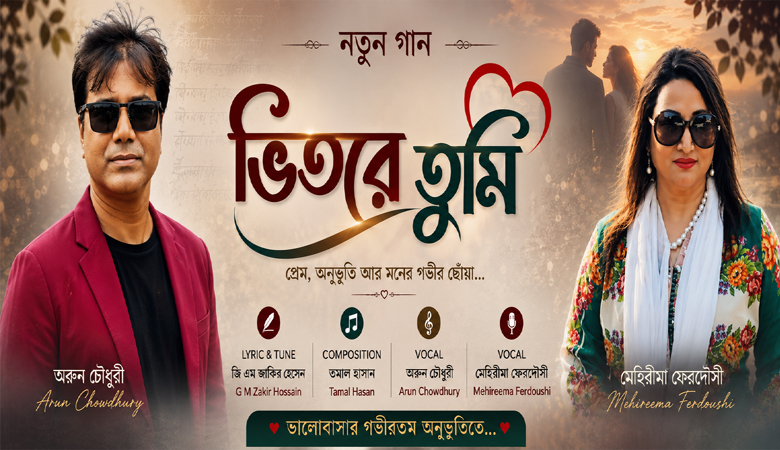 আসছে অরুন চৌধুরী ও মেহিরীমার কণ্ঠে ‘ভিতরে তুমি’