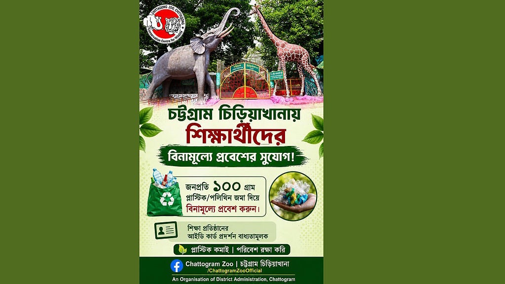 ১০০ গ্রাম প্লাস্টিক দিলেই চট্টগ্রাম চিড়িয়াখানায় ফ্রি প্রবেশ