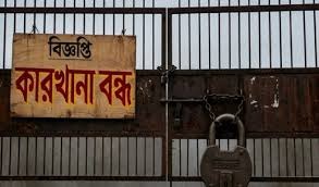 বন্ধ কারখানা ফেরাতে টাকা যথেষ্ট নয়