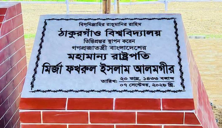 ঠাকুরগাঁও বিশ্ববিদ্যালয়ের ভিত্তিপ্রস্তর স্থাপন করলেন রাষ্ট্রপতি