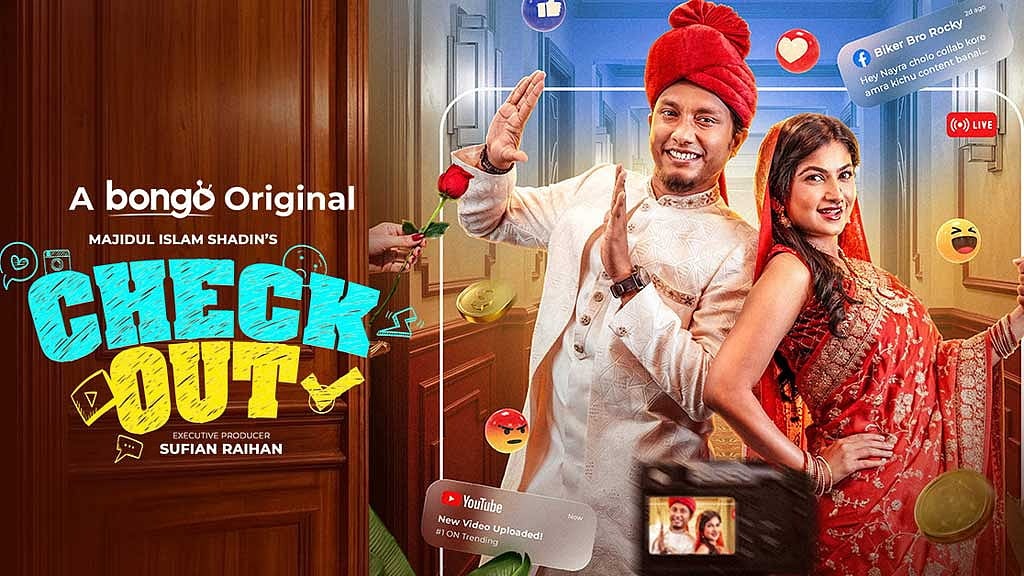 ভাইরাল হওয়ার প্রতিযোগিতা নিয়ে শিমুল-লামিমার ‘চেকআউট’