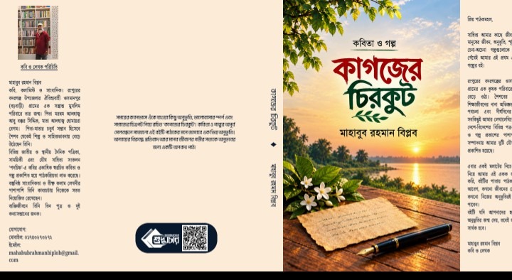 কাগজের চিরকুট: একটি অবিনাশী স্বপ্নের পুণর্জন্ম