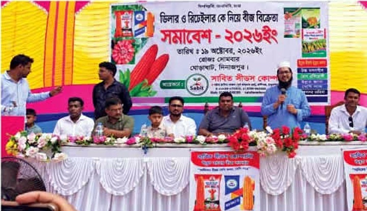ঘোড়াঘাটে সাবিত সীডসে ‘বীজ বিক্রেতা সমাবেশ’