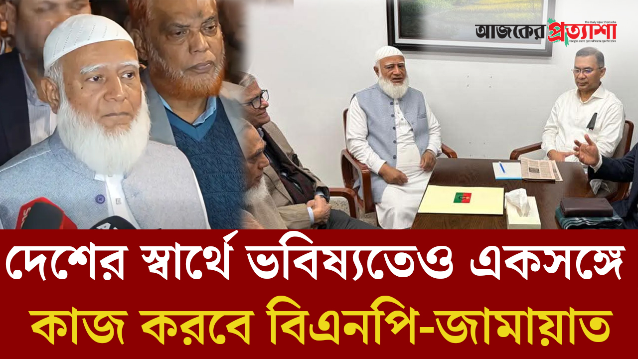 দেশের স্বার্থে ভবিষ্যতেও একসঙ্গে কাজ করবে বিএনপি-জামায়াত