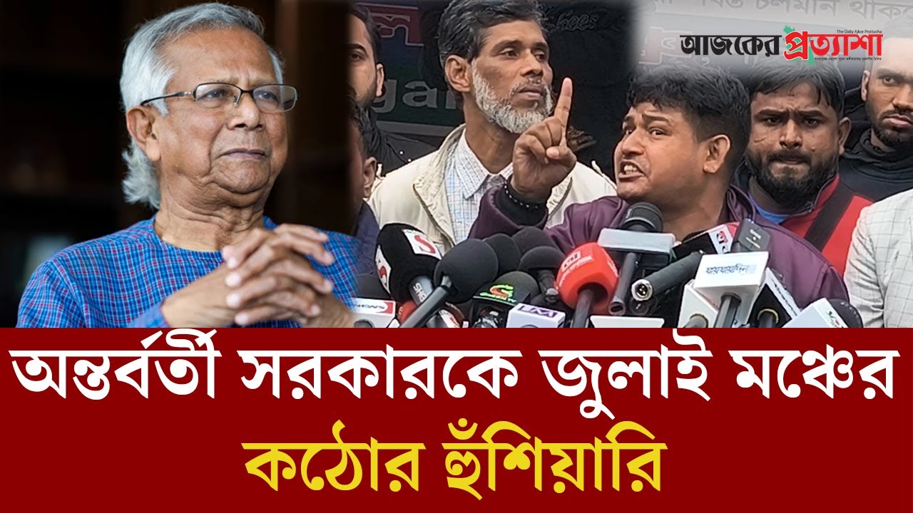 অন্তর্বর্তী সরকারকে জুলাই মঞ্চের কঠোর হুঁশিয়ারি