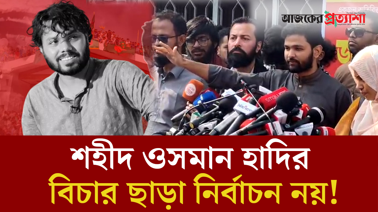 ওসমান হাদির রক্তের সাথে এক বিন্দুও ছাড় নয়: ইনকিলাব মঞ্চ