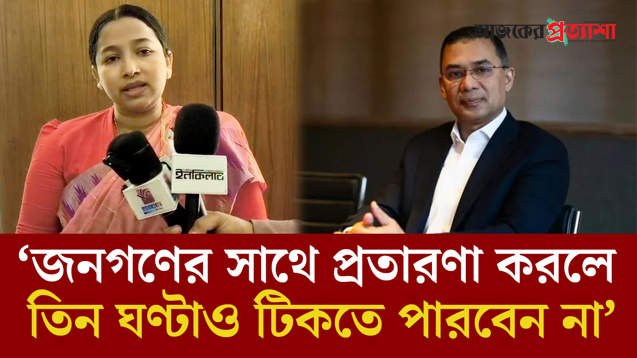 জনগণের সাথে প্রতারণা করলে তিন ঘণ্টাও সময় পাবেন না: ফাতিমা তাসনীম