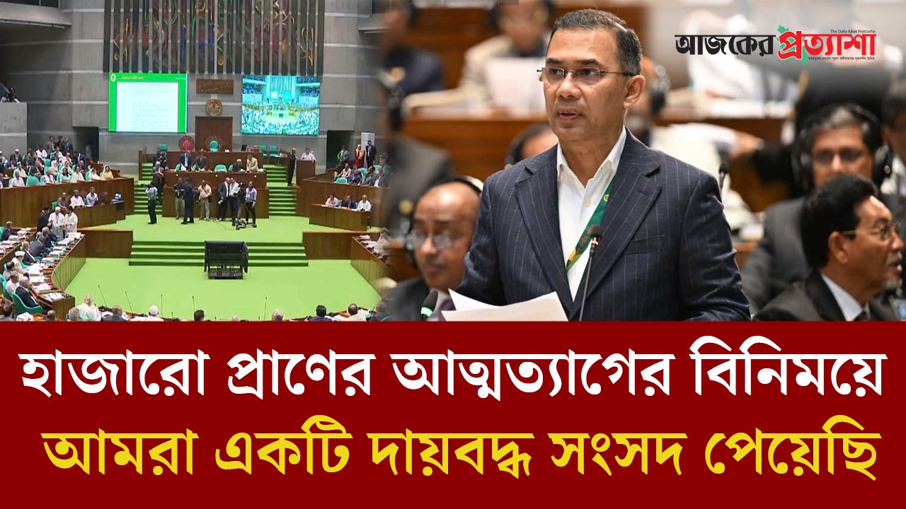 সংসদের প্রথম অধিবেশনের ভাষণে যা বললেন প্রধানমন্ত্রী তারেক রহমান
