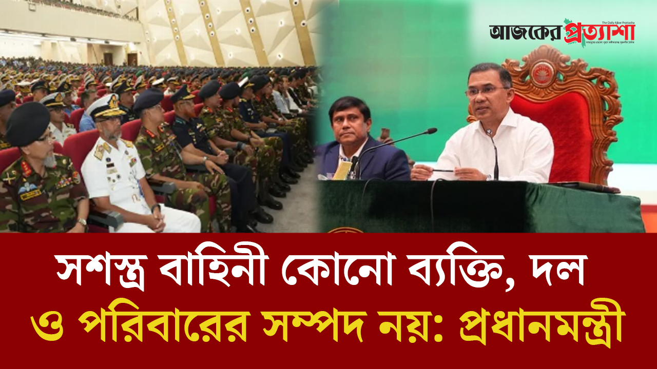 সশস্ত্র বাহিনী কোনো ব্যক্তি, দল ও পরিবারের সম্পদ নয় প্রধানমন্ত্রী