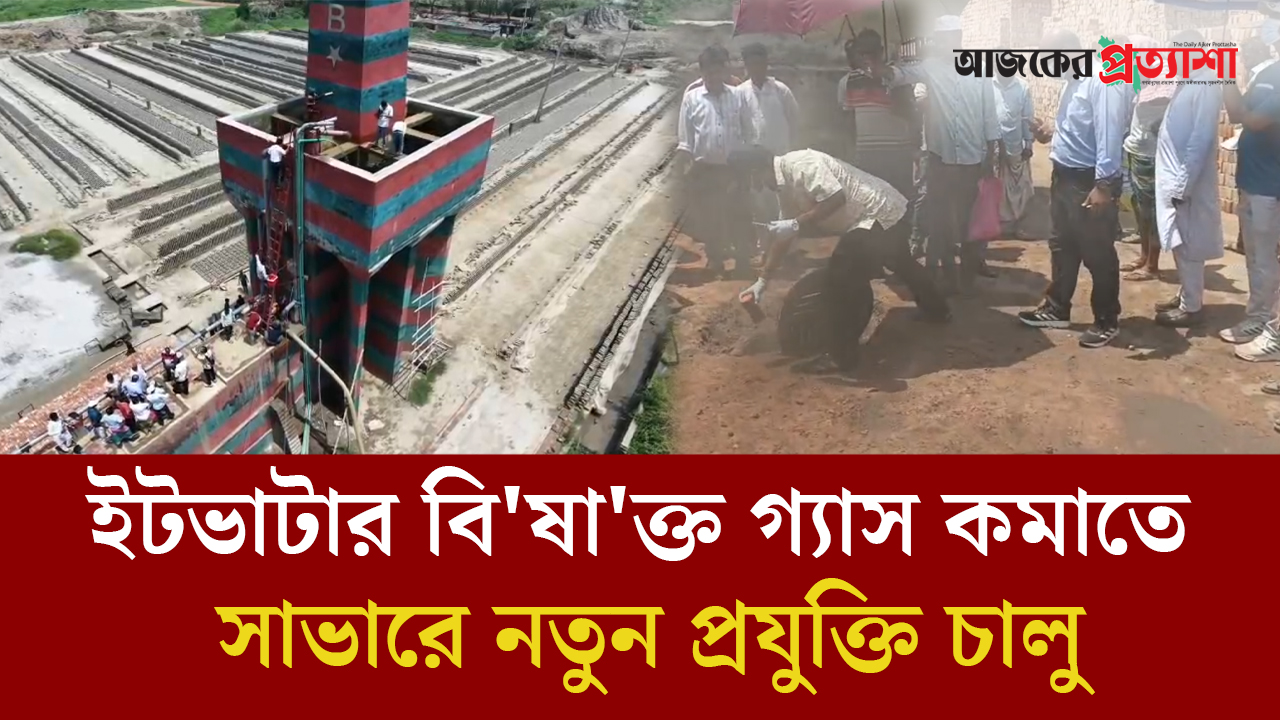 ইটভাটার বিষাক্ত গ্যাস কমাতে সাভারে নতুন প্রযুক্তি চালু