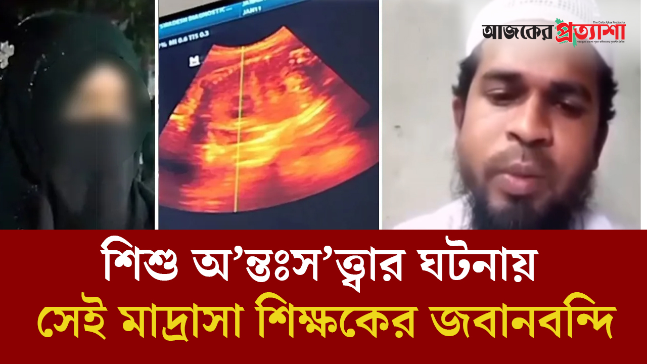 শিশু অন্তঃসত্ত্বার ঘটনায় সেই মাদ্রাসা শিক্ষকের জবানবন্দি