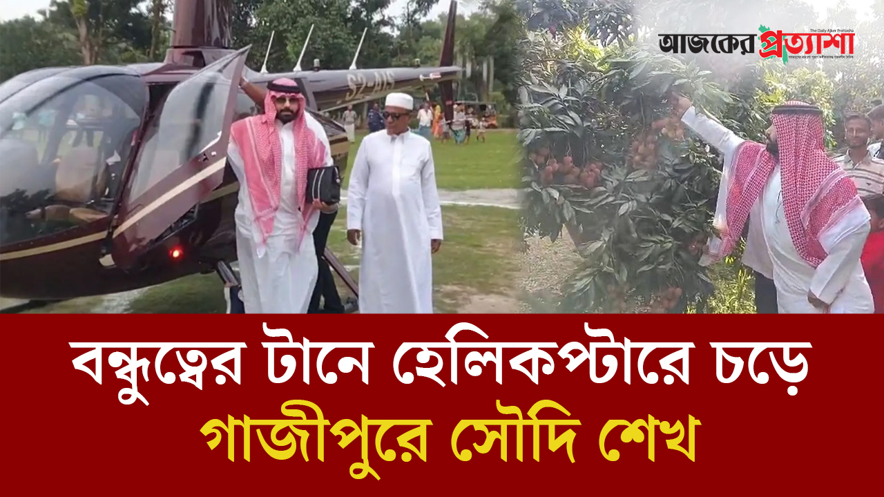 বন্ধুত্বের টানে হেলিকপ্টারে চড়ে গাজীপুরে সৌদি শেখ