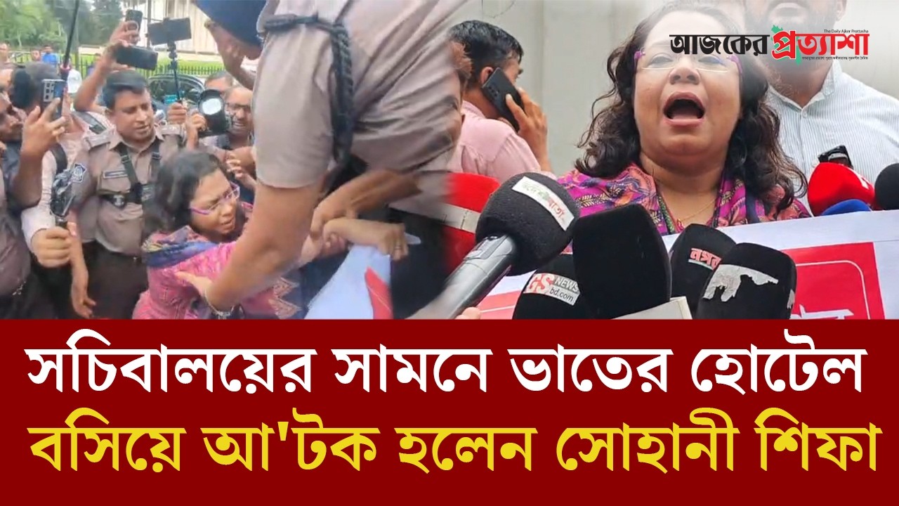 সচিবালয়ের সামনে ভাতের হোটেল বসিয়ে আটক হলেন সোহানী শিফা
