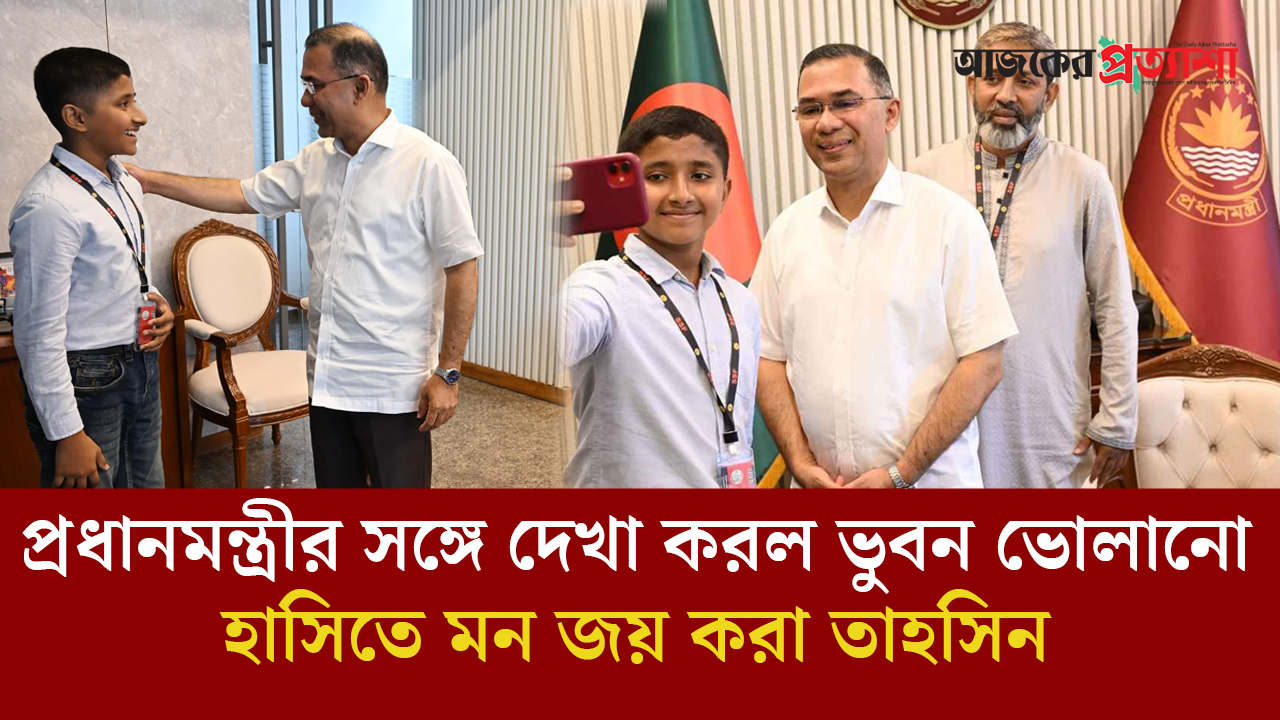 প্রধানমন্ত্রীর সঙ্গে দেখা করল ভুবন ভোলানো হাসিতে মন জয় করা সেই তাহসিন