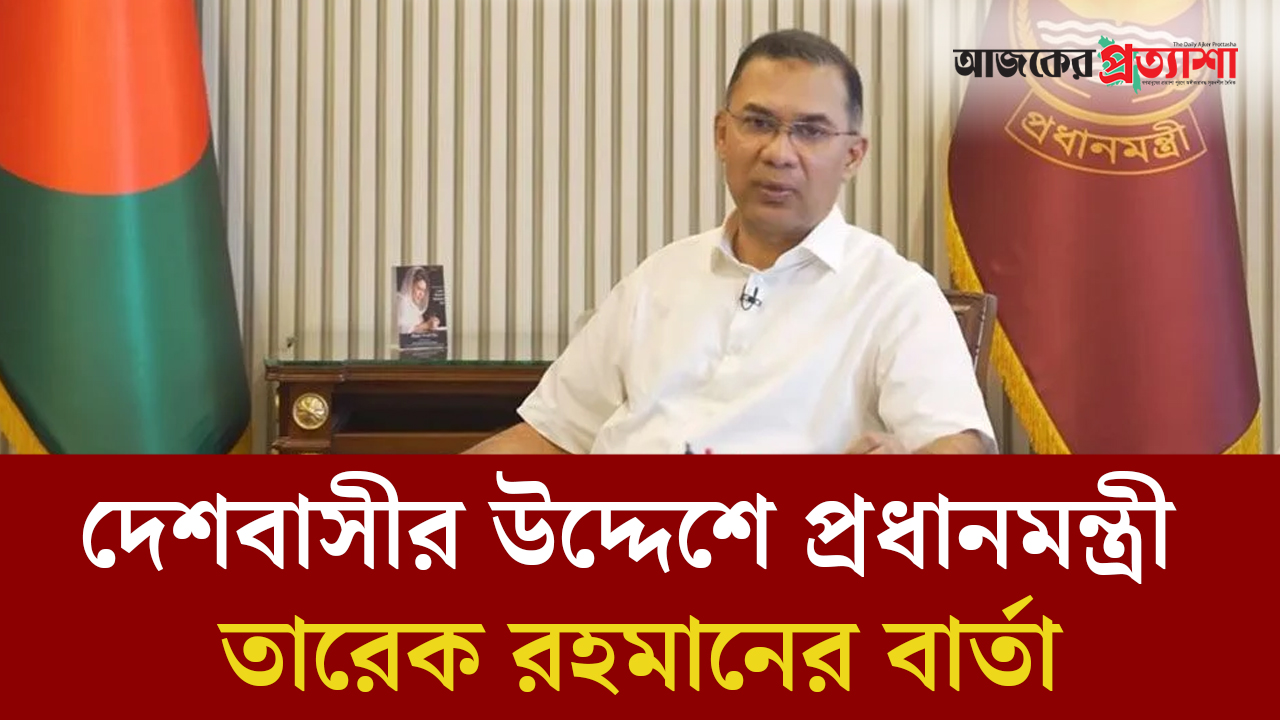 দেশবাসীর উদ্দেশ্যে প্রধানমন্ত্রীর বার্তা